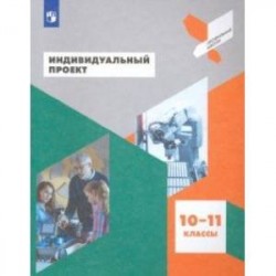 Индивидуальный проект. 10-11 классы. Учебное пособие. ФГОС