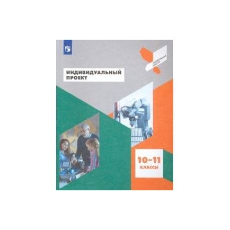 Индивидуальный проект. 10-11 классы. Учебное пособие. ФГОС