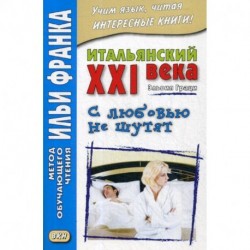 Итальянский XXI века. Эльвия Граци. С любовью не шутят / Elvia Grazi. Con I'amore non si scherza