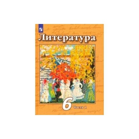 Литература. 6 класс. Учебник. В 2-х частях. Часть 1. ФП