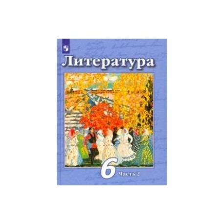 Литература. 6 класс. Учебник. В 2-х частях. Часть 2. ФП