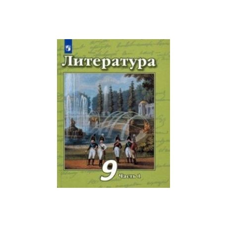 Литература. 9 класс. Учебник в 2-х частях