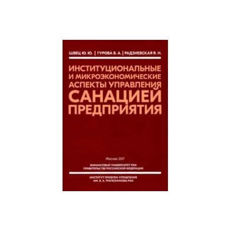 Институциональные и микроэкономические аспекты управление санацией предприятия
