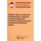 Защита прав и интересов организаций и граждан. Уголовно-правовой, уголовно-процессуальный...
