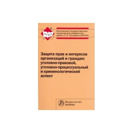 Защита прав и интересов организаций и граждан. Уголовно-правовой, уголовно-процессуальный...