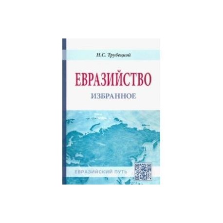 Евразийство. Избранное