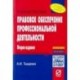 Правовое обеспечение профессиональной деятельности. Учебное пособие