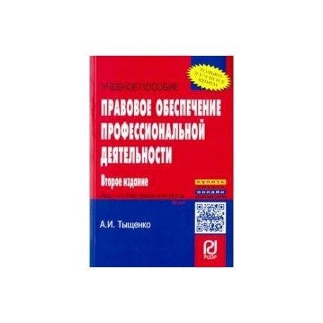 Правовое обеспечение профессиональной деятельности. Учебное пособие