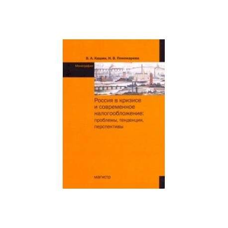 Россия в кризисе и современное налогообложение. Проблемы, тенденции, перспективы