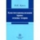 Конституционализация права. Основы теории