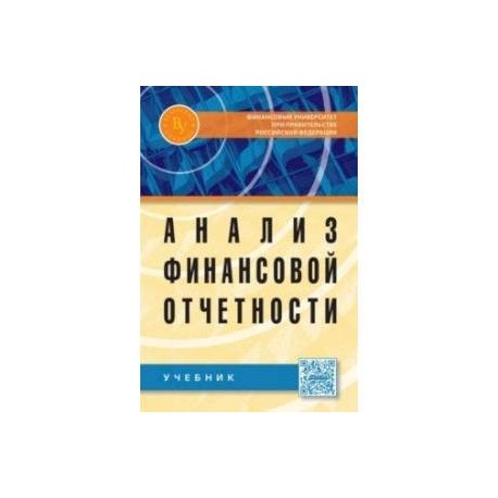 Анализ финансовой отчетности: Учебник