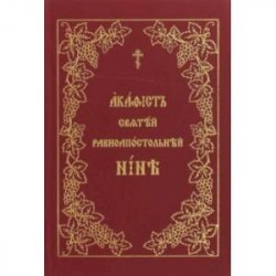 Акафист святой равноапостольной Нине на церковнославянском языке