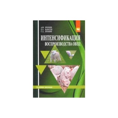 Интенсификация воспроизводства овец. Учебное пособие