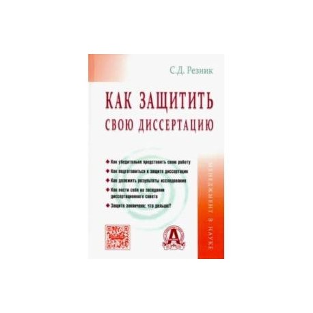 Как защитить свою диссертацию. Практическое пособие
