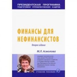 Финансы для нефинансистов. Учебное пособие