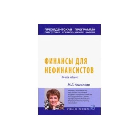 Финансы для нефинансистов. Учебное пособие