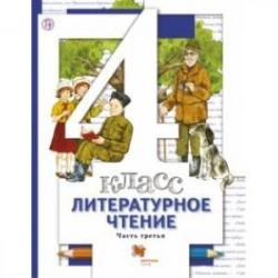 Литературное чтение. 4 класс. Учебник. В 3-х частях. Часть 3. ФГОС