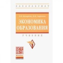 Экономика образования. Учебник