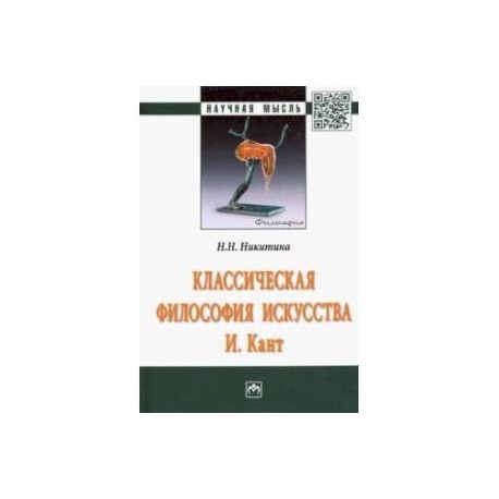 Классическая философия искусства. И. Кант. Монография