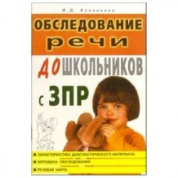 Обследование речи дошкольников с задержкой психического развития