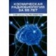 Космическая радиобиология за 55 лет (к 50-летию ГНЦ РФ-ИМБП РАН)