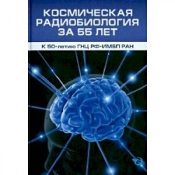 Космическая радиобиология за 55 лет (к 50-летию ГНЦ РФ-ИМБП РАН)