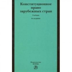 Конституционное право зарубежных стран. Учебник