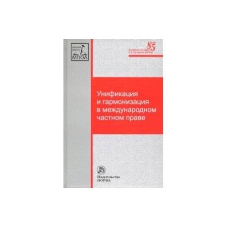 Унификация и гармонизация в международном частном праве. Вопросы теории и практики