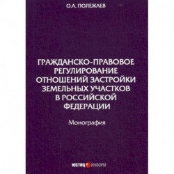 Гражданско-правовое регулирование отношений застройки земельных участков в Российской Федерации