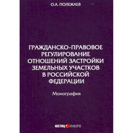 Гражданско-правовое регулирование отношений застройки земельных участков в Российской Федерации