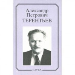 Александр Петрович Терентьев. Очерки, воспоминания, материалы