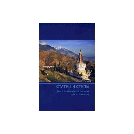 Статуи и ступы. В 3-х томах. Том 1. Практическое пособие для паломников