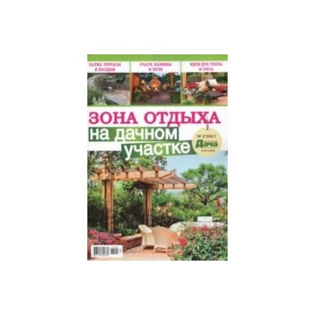 Зона отдыха на дачном участке. Буказин №2, (7)