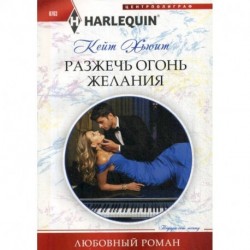 Разжечь огонь желания