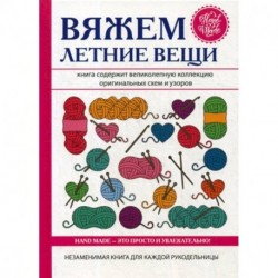 Вяжем летние вещи