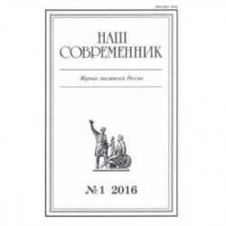 Журнал 'Наш современник' № 1. 2016