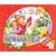 Книжки-задвижки. Новый Год