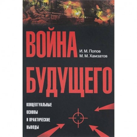 Война будущего. Концептуальные основы и практические выводы. Очерки стратегической мысли