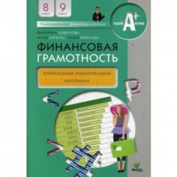 Финансовая грамотность. 8-9 классы. Контрольно-измерительные материалы