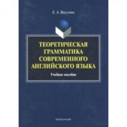 Теоретическая грамматика современного английского языка. Учебное пособие