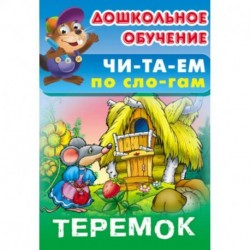 Теремок