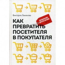 Как превратить посетителя в покупателя