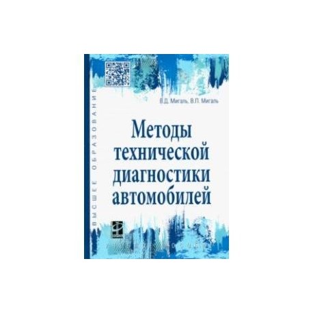 Методы технической диагностики автомобилей. Учебное пособие