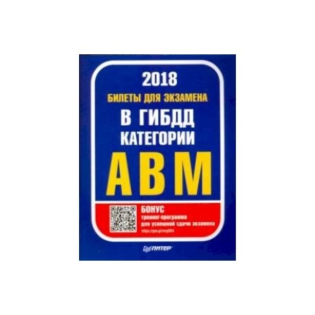 Билеты 2018 для экзамена в ГИБДД категории А, B, M (с программой подготовки и тестирования)