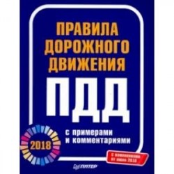 Правила дорожного движения 2018 с примерами и комментариями