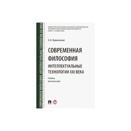 Современная философия. Интеллектуальные технологии XXI века. Учебник для магистров