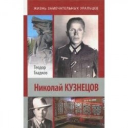 Николай Кузнецов