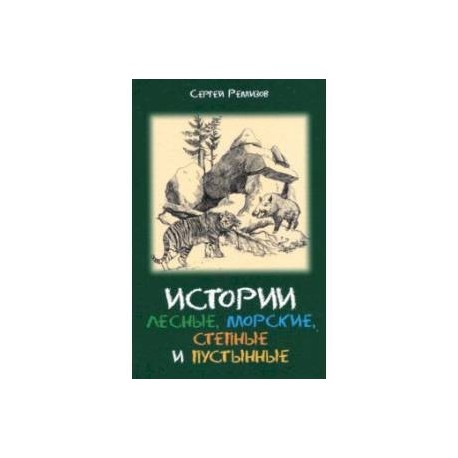 Истории лесные, морские, степные и пустынные