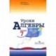 Уроки алгебры в 7 классе. Учебное пособие. Книга для учителя