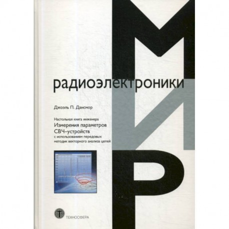 Настольная книга инженера. Измерения параметров СВЧ-устройств с использованием передовых методик векторного анализа